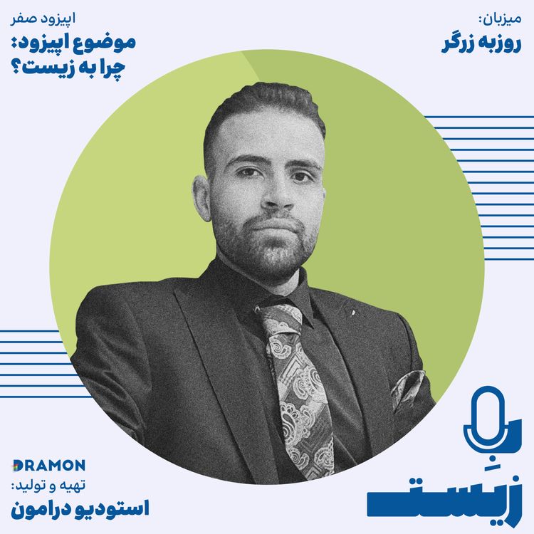 cover art for اپیزود 0 : چرا به زیست ؟