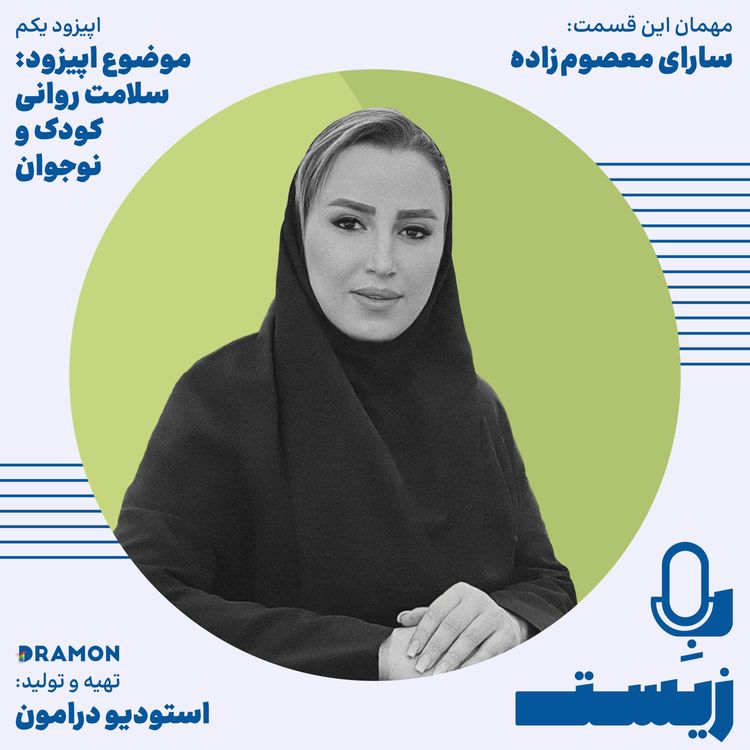 cover art for اپیزود 1 : کودکان هم احساس دارند , فقط گاهی بلد نیستند بگویند