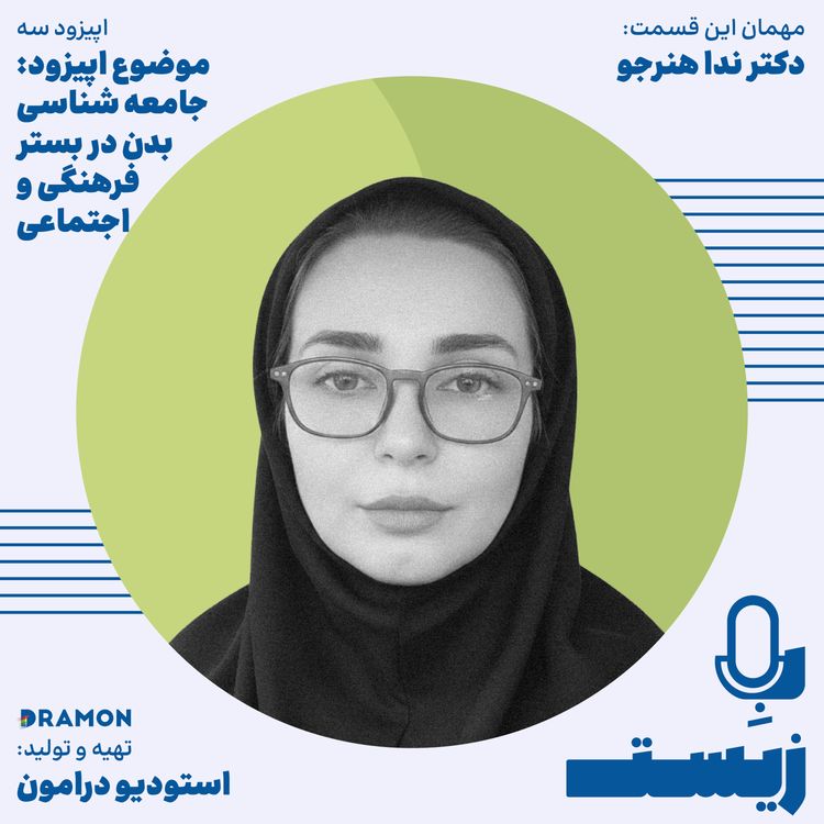 cover art for اپیزود 3 : بدن؛ اختیارِ ما یا محصولِ فشارِ جمعی؟