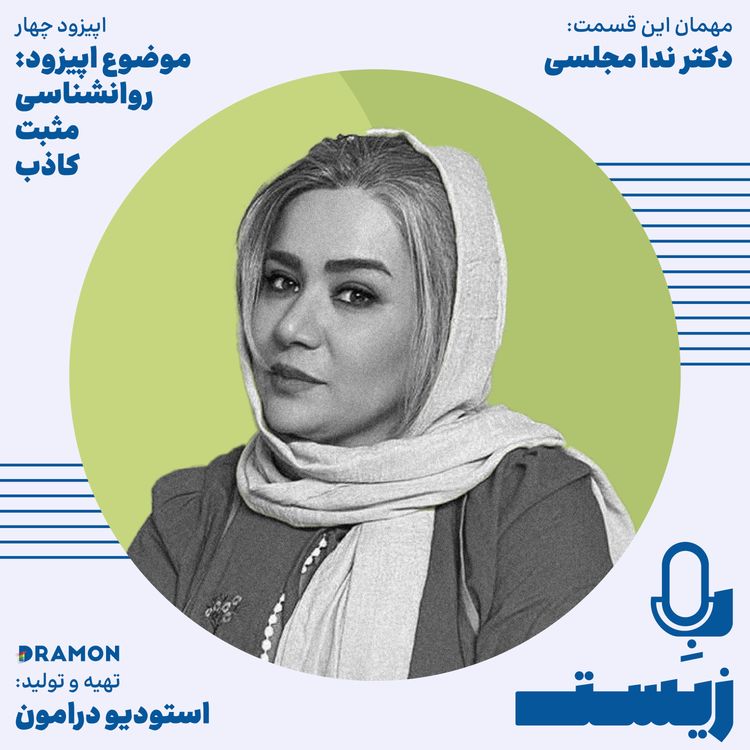 cover art for اپیزود 4 : روان‌شناسیِ مثبتِ کاذب ؛ وقتی «مثبت‌اندیشی» آسیب می‌زند