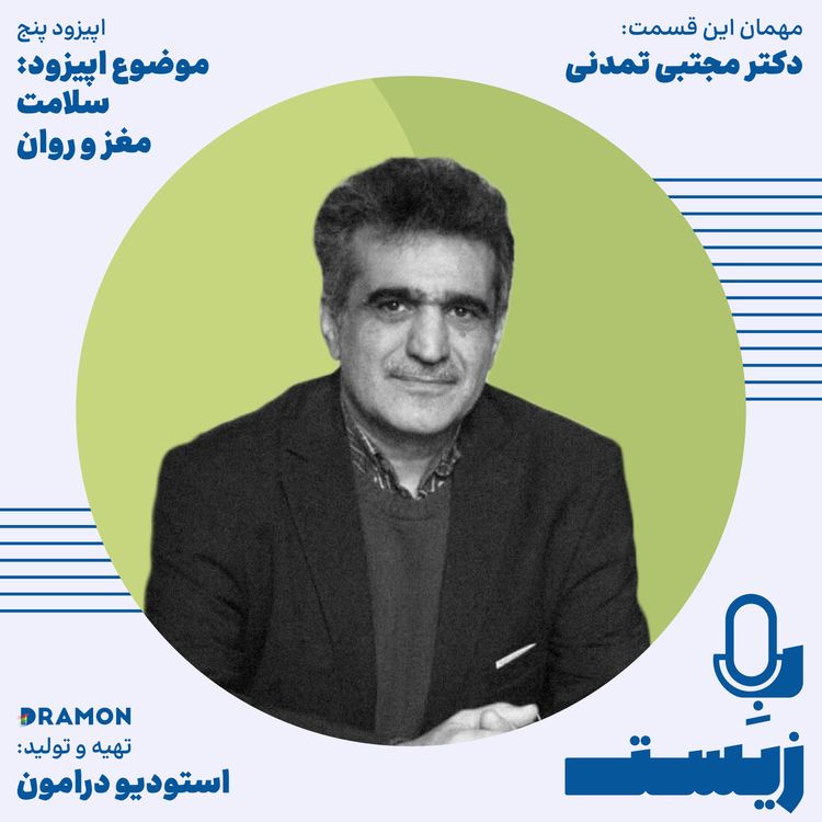 cover art for اپیزود 5 سلامت مغز؛ از سبک زندگی تا بهزیستی پایدار