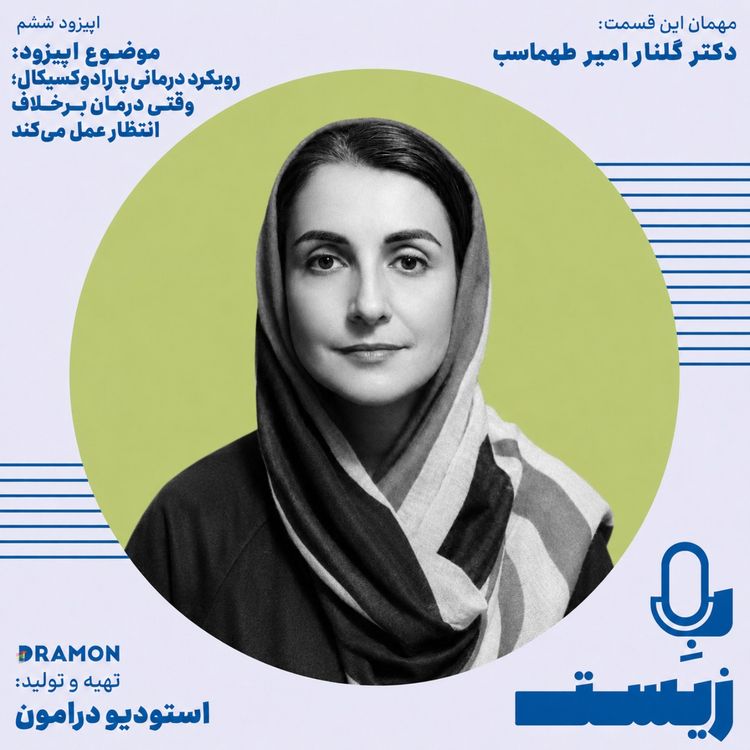 cover art for اپیزود 6 : رویکرد درمانی پارادوکسیکال