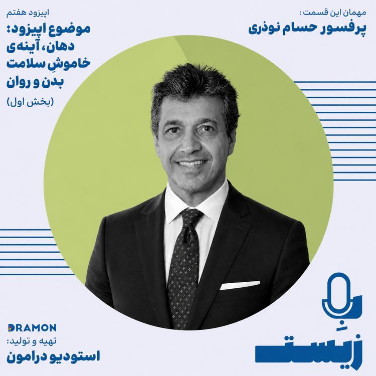 cover art for اپیزود 7 : دهان، آینهی خاموشِ سلامت بدن و روان (بخش اول)