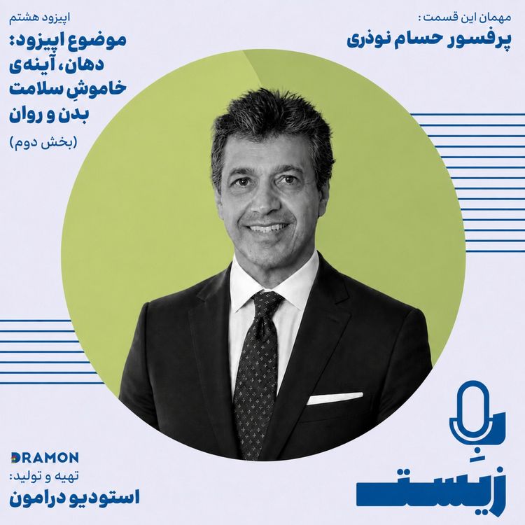 cover art for اپیزود 8 : دهان، آینهی خاموشِ سلامت بدن و روان (بخش دوم)