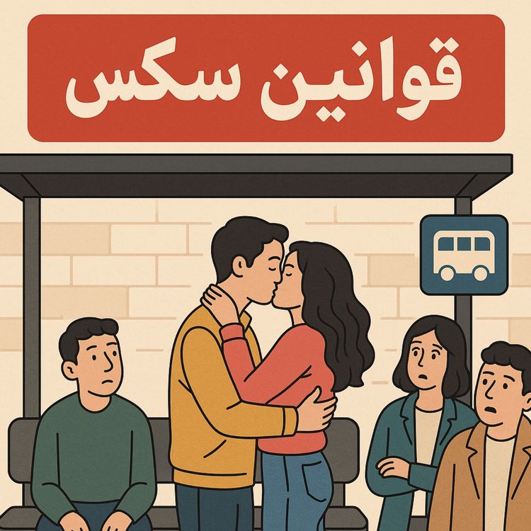 cover art for وسط سکس به چی فکر میکنه؟