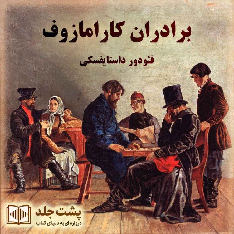 cover art for The Brothers Karamazov | برادران کارامازوف