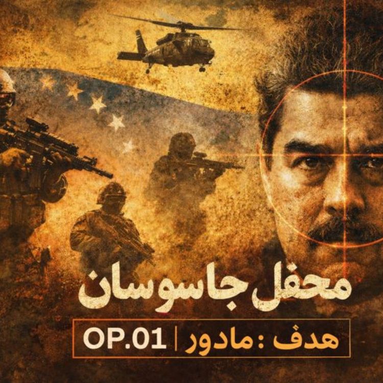 cover art for فصل دوم - معرفی 