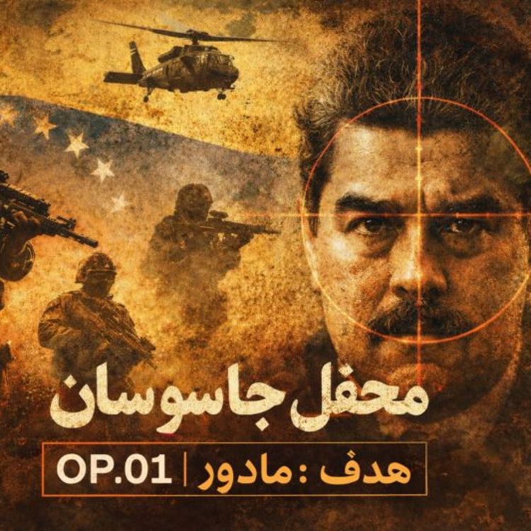 cover art for فصل دوم : نیروها و عملیات های ویژه -1