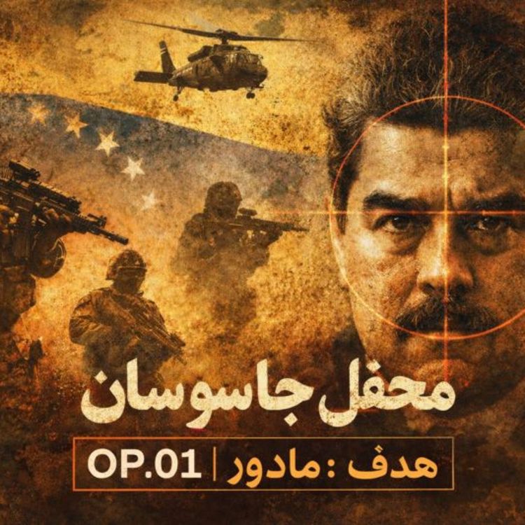 cover art for  4 فصل دوم : نیروها و عملیات های ویژه