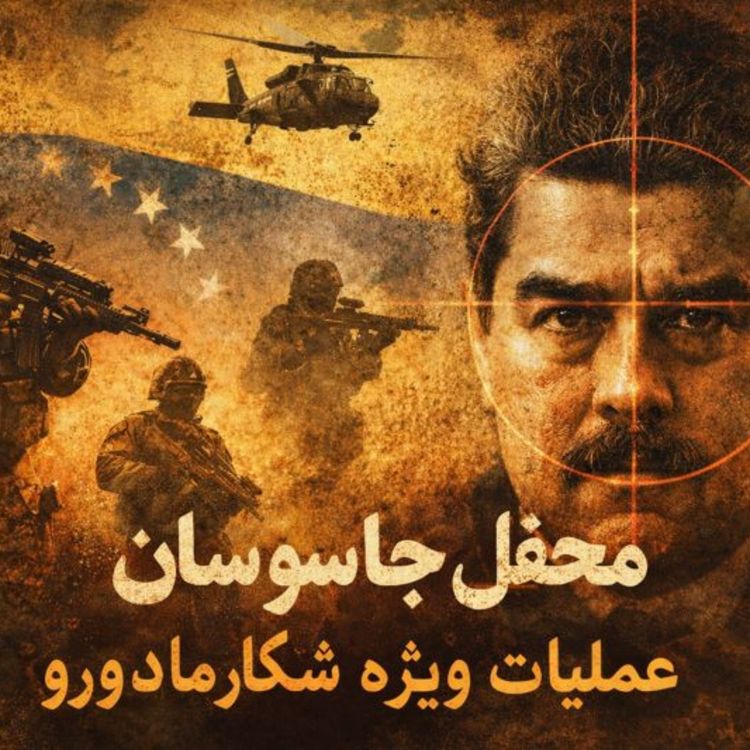 cover art for  5 فصل دوم : نیروها و عملیات های ویژه