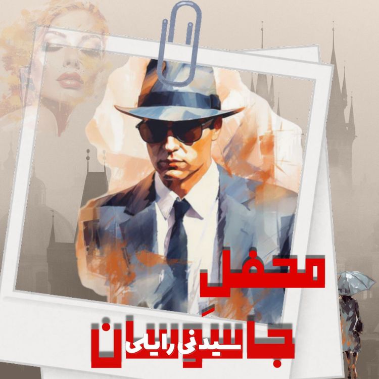 cover art for سیدنی رایلی  - آسِ جاسوسان