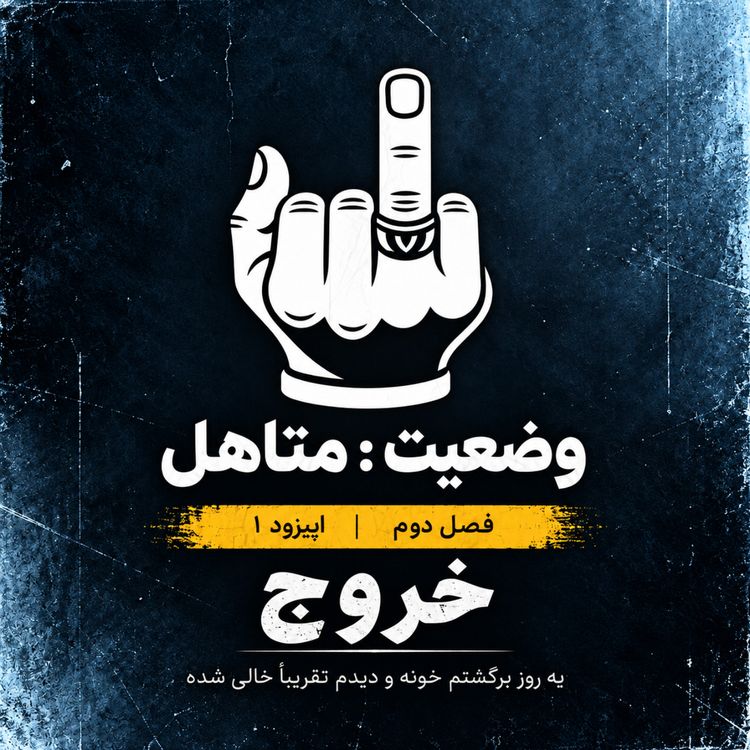 cover art for اپیزود دوم - خروج