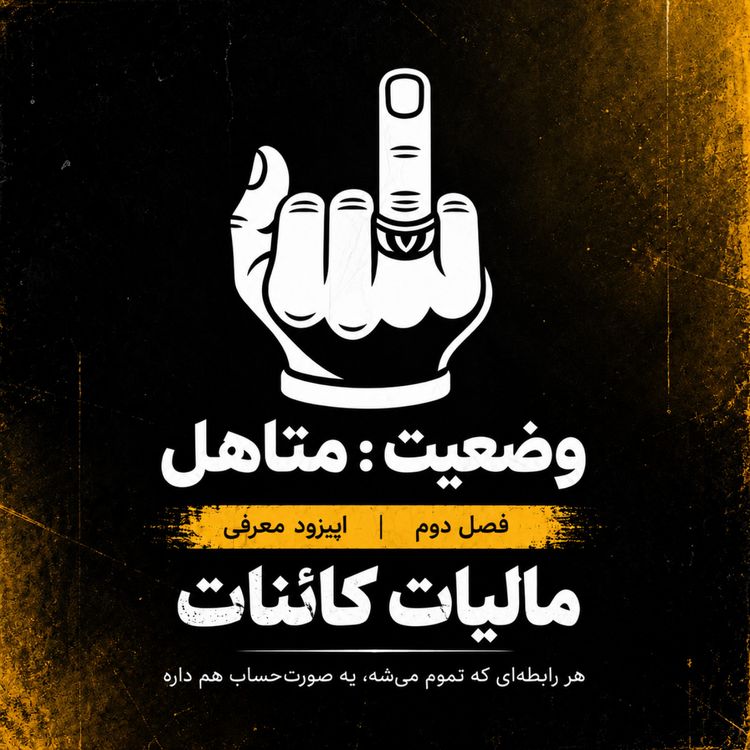 cover art for شروع فصل دوم -مالیاتِ کائنات