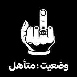 cover art for وضــــعیت :  متــاهــــل
