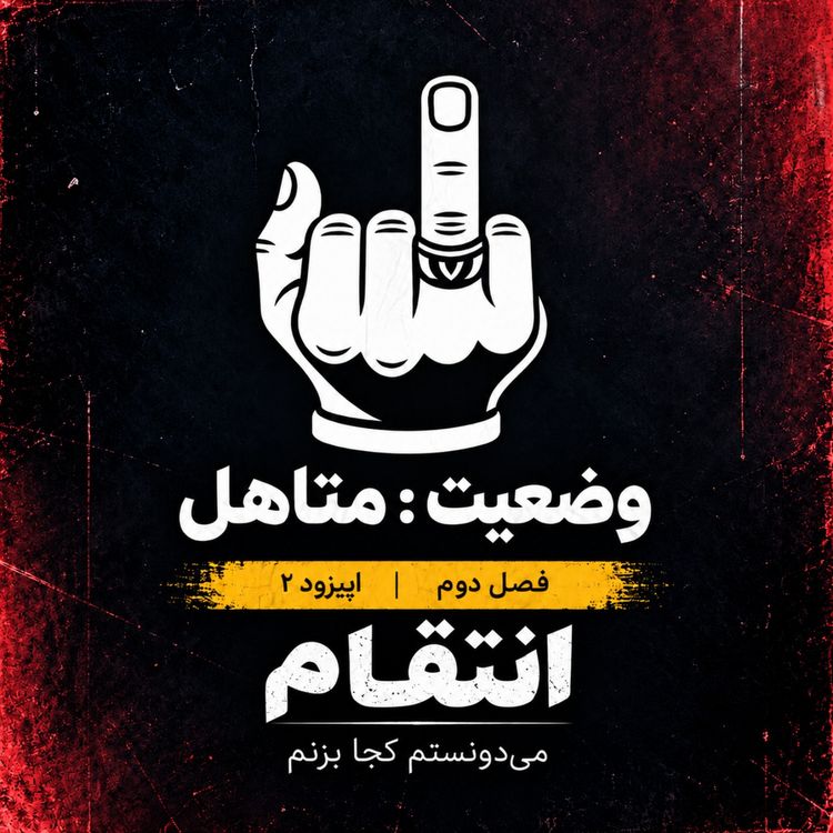 cover art for اپیزود دوم- انتقام