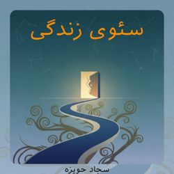 cover art for سئوی زندگی