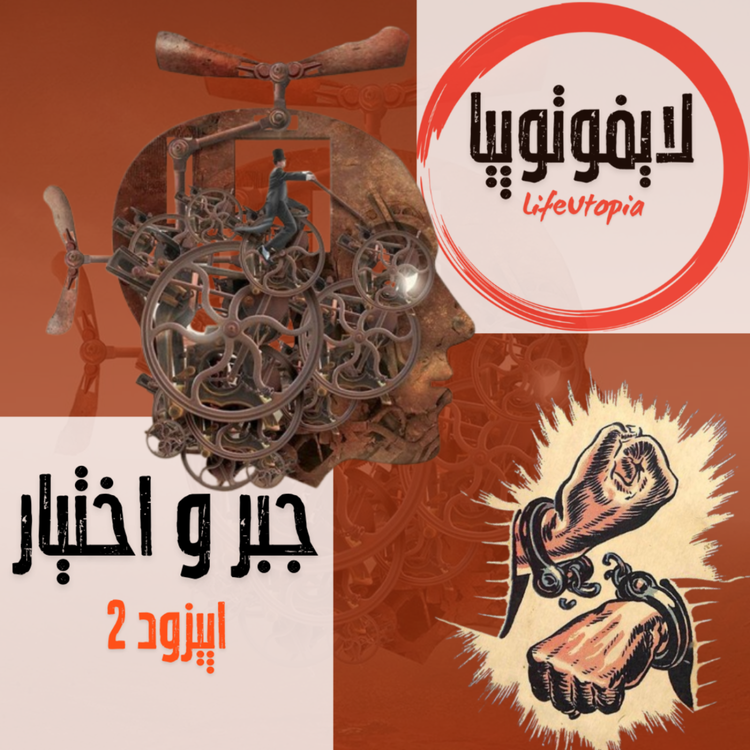 cover art for اپیزود دوم: جبر و اختیار