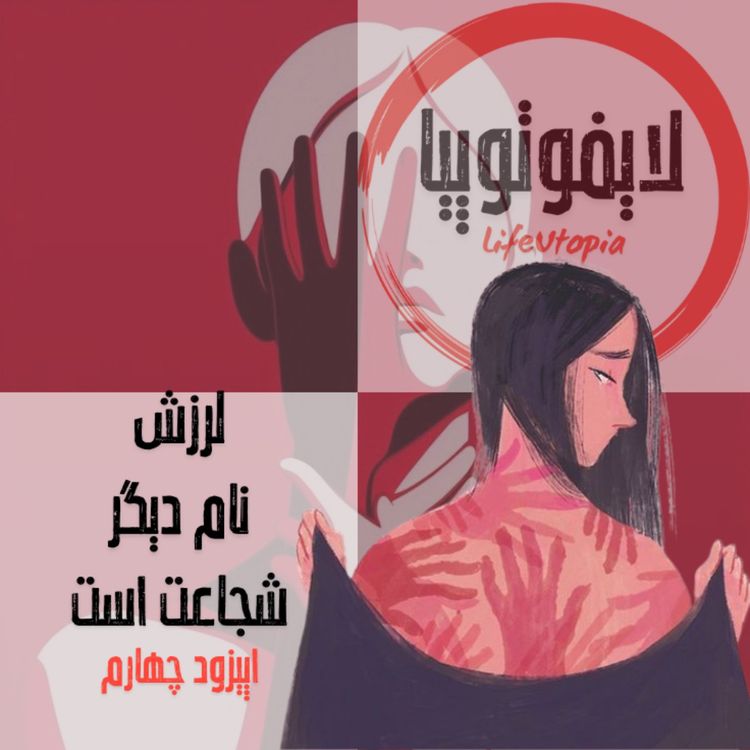 cover art for اپیزود چهارم: لرزش, نام دیگر شجاعت است؛ بدن، دانش و مقاومت در میدان دانشگاه
