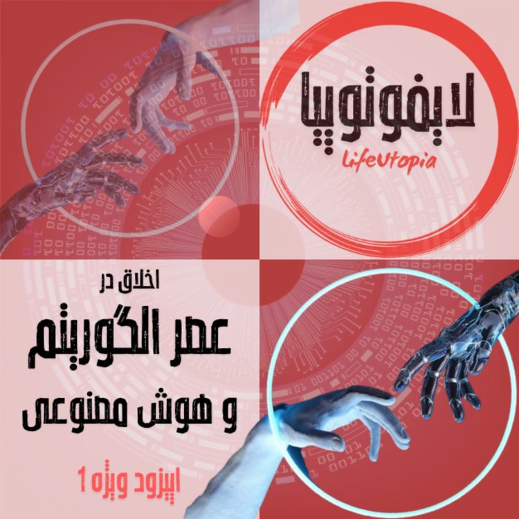 cover art for اپیزود ویژه1: اخلاق در عصر الگوریتم و هوش مصنوعی