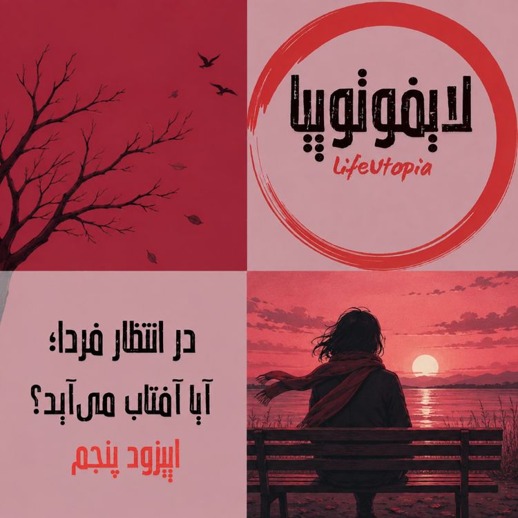cover art for اپیزود پنجم: در انتظار فردا؛ آیا آفتاب میآید؟ (بلاتکلیفی)