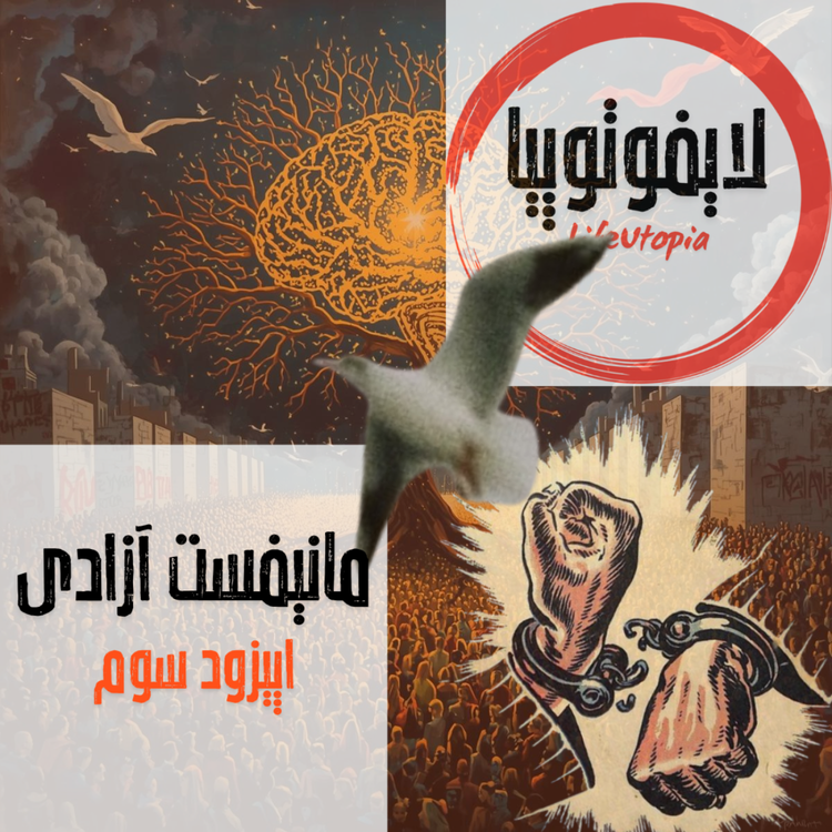 cover art for اپیزود سوم: مانیفست آزادی