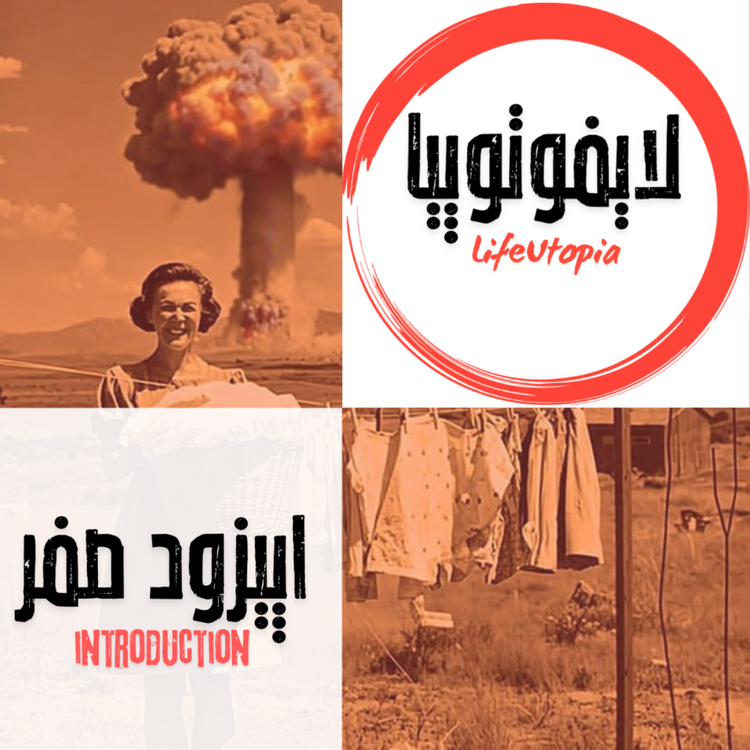 cover art for اپیزود صفر: معرفی