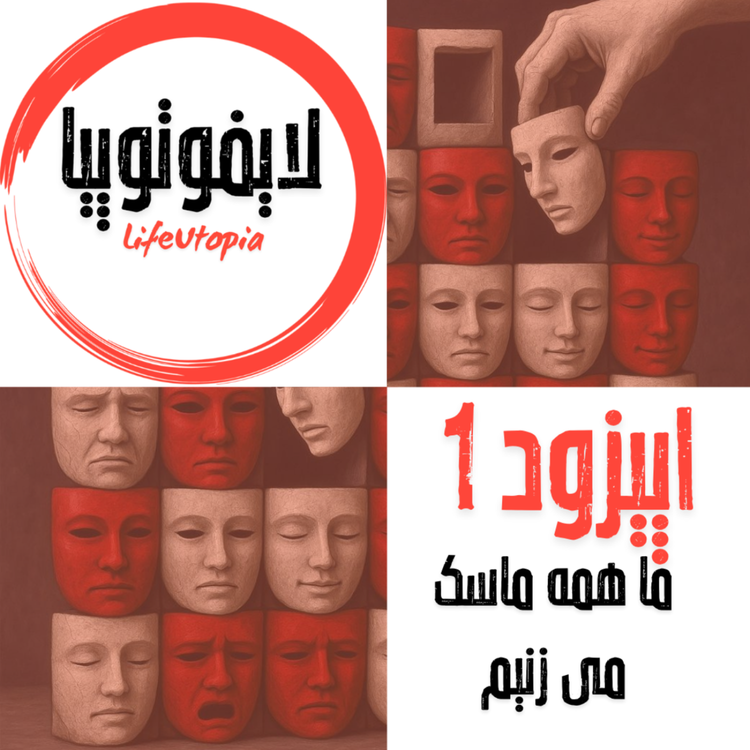 cover art for اپیزود اول: ما همه ماسک می زنیم