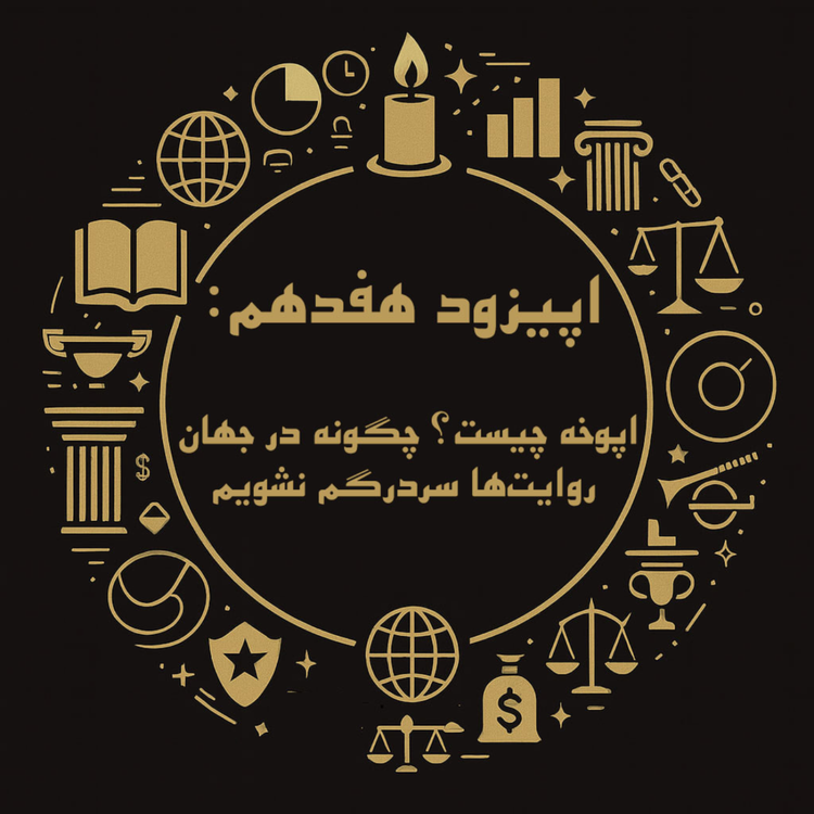 cover art for اپیزود هفدهم: اپوخه چیست؟ چگونه در جهان روایتها سردرگم نشویم؟