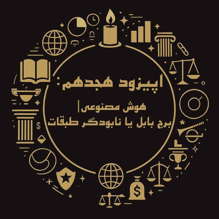 cover art for اپیزود هجدهم: هوش مصنوعی؛ برج بابل یا نابودگر طبقات