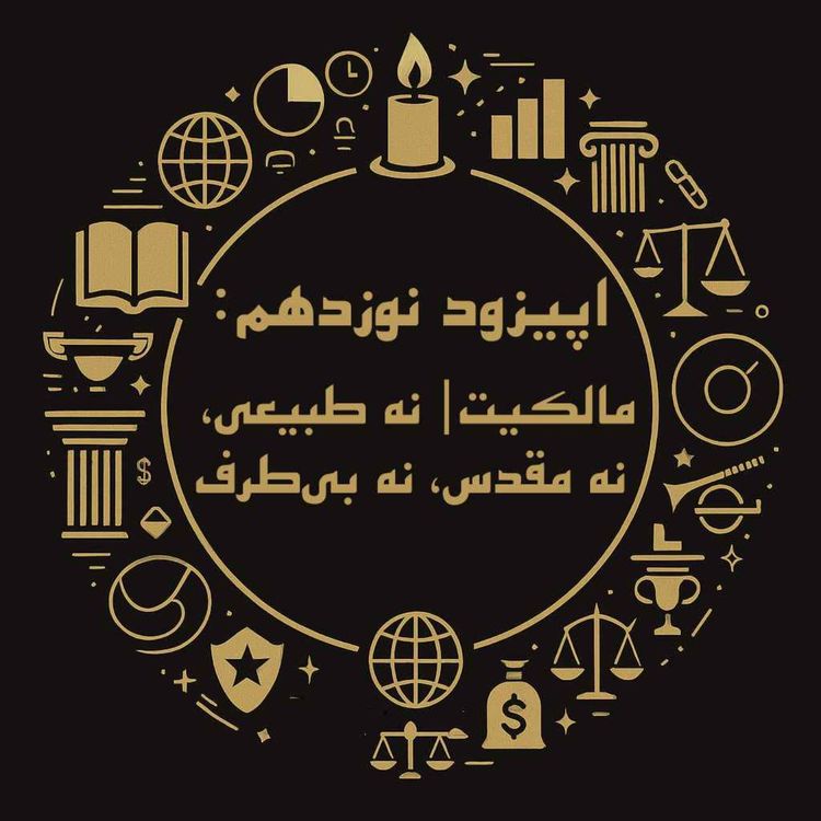 cover art for اپیزود نوزدهم: مالکیت| نه طبیعی، نه مقدس، نه بیطرف