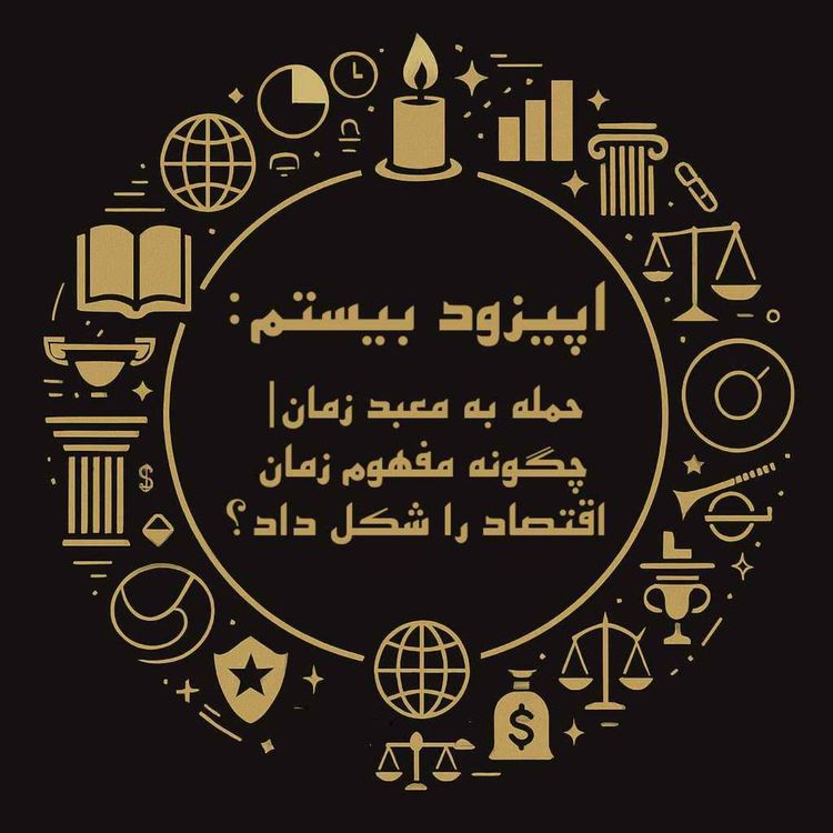 cover art for اپیزود بیستم: حمله به معبد زمان| چگونه مفهوم زمان اقتصاد را شکل داد