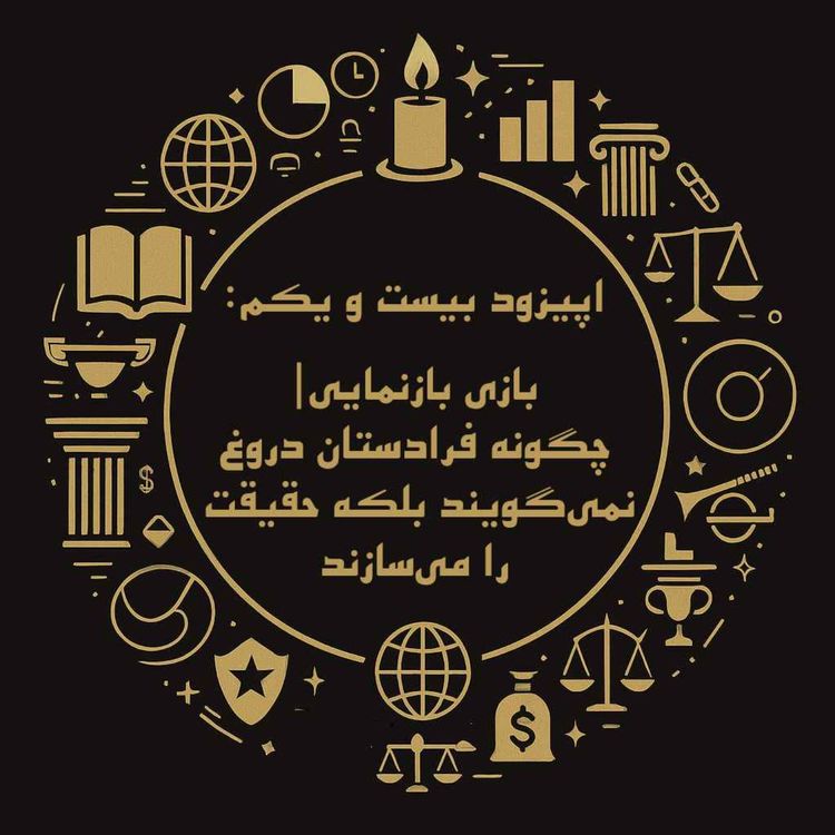 cover art for اپیزود بیست و یکم: بازی بازنمایی| چگونه فرادستان دروغ نمیگویند بلکه حقیقت را میسازند