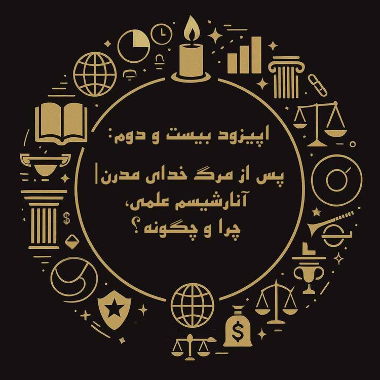cover art for اپیزود بیست و دوم: پس از مرگ خدای مدرن| آنارشیسم علمی چرا و چگونه؟