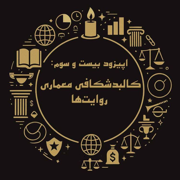 cover art for اپیزود بیست و سوم: کالبدشکافی معماری روایتها