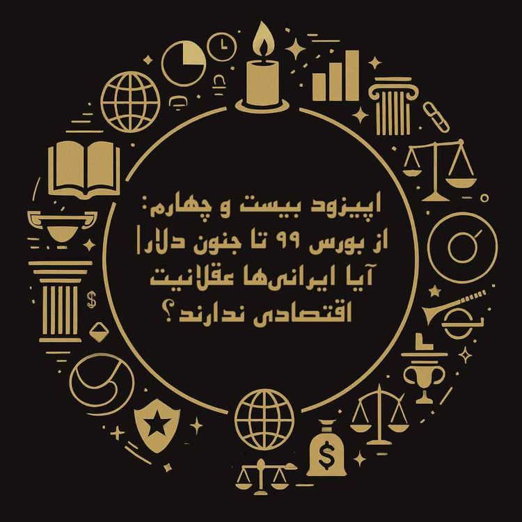 cover art for اپیزود بیست و چهارم: از بورس ۹۹ تا جنون دلار| آیا ایرانیها عقلانیت اقتصادی ندارند؟