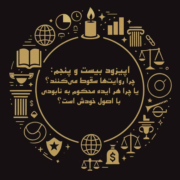 cover art for اپیزود بیست و پنجم: چرا روایتها سقوط میکنند؟ یا چرا هر ایده محکوم به نابودی با اصول خودش است؟