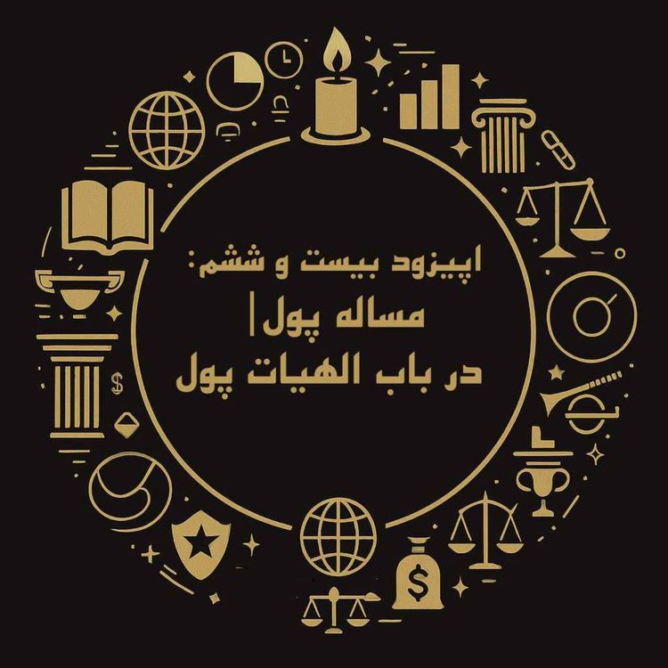 cover art for اپیزود بیست و ششم: مساله پول| در باب الهیات پول