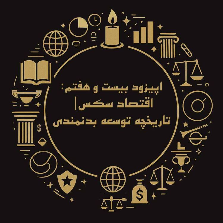 cover art for اپیزود بیست و هفتم: اقتصاد سکس| تاریخچه توسعه بدنمندی
