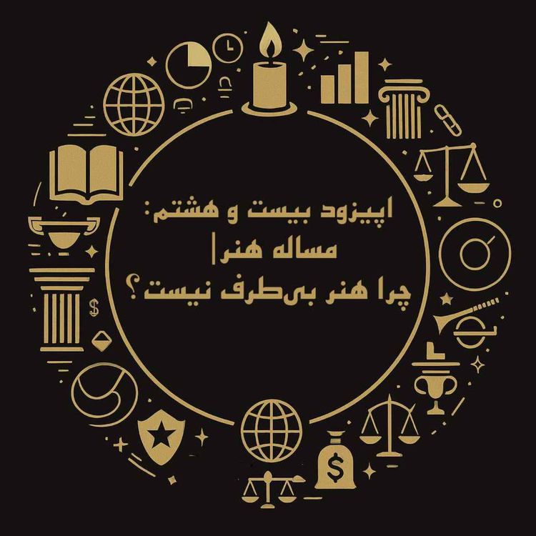 cover art for اپیزود بیست و هشتم: مساله هنر| چرا هنر بی‌طرف نیست؟