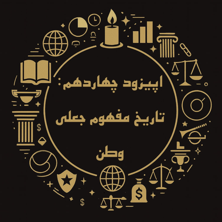 cover art for اپیزود چهاردهم: تاریخ مفهوم جعلی وطن