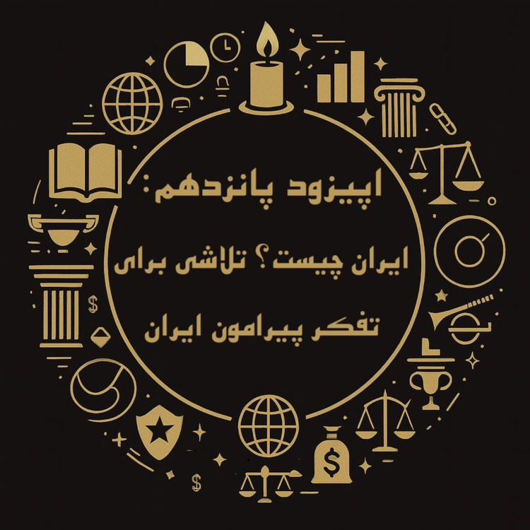 cover art for اپیزود پانزدهم: ایران چیست؟ تلاشی برای تفکر پیرامون ایران