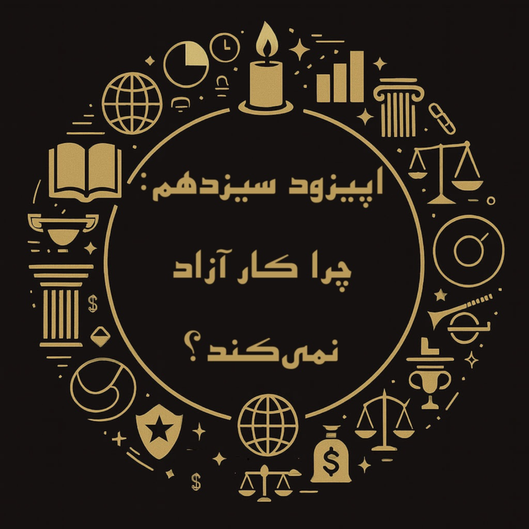 cover art for اپیزود سیزدهم: چرا کار آزاد نمی‌کند؟