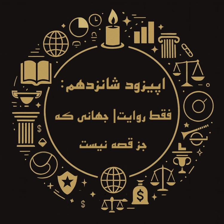 cover art for اپیزود شانزدهم: فقط روایت| جهانی که جز قصه نیست