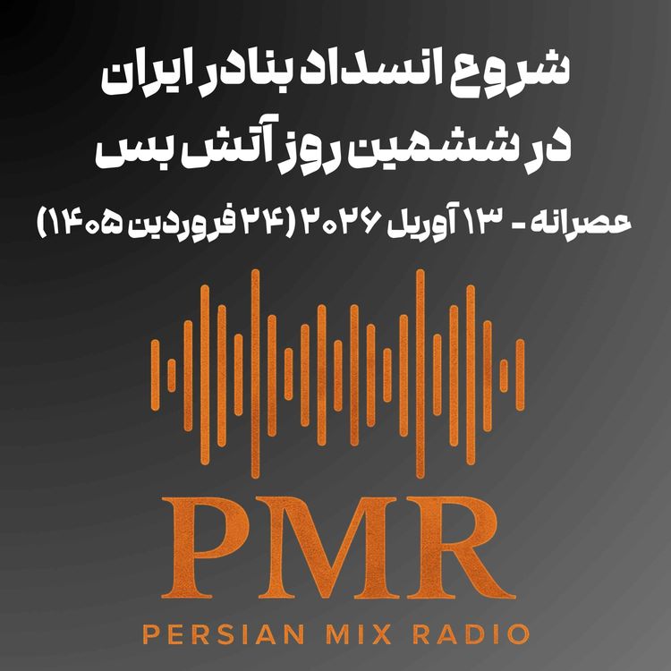 cover art for شروع انسداد بنادر ایران در ششمین روز آتش بس 