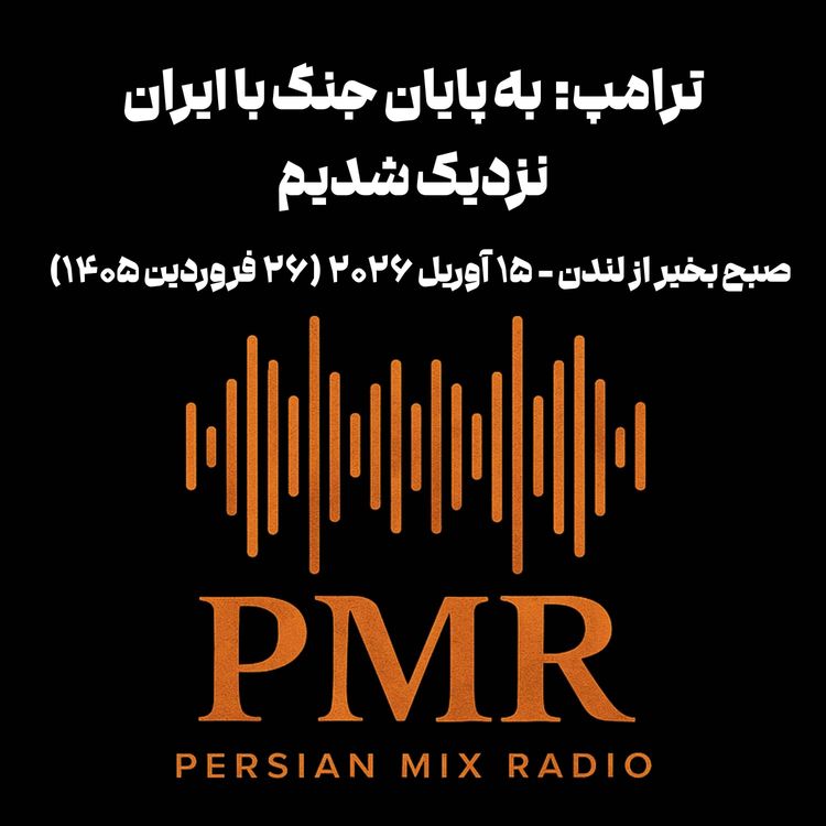 cover art for ترامپ: به پایان جنگ با ایران نزدیک شدیم