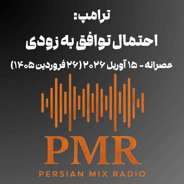 cover art for ترامپ: احتمال توافق به زودی