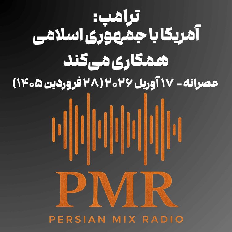 cover art for ترامپ: آمریکا با جمهوری اسلامی همکاری می‌کند