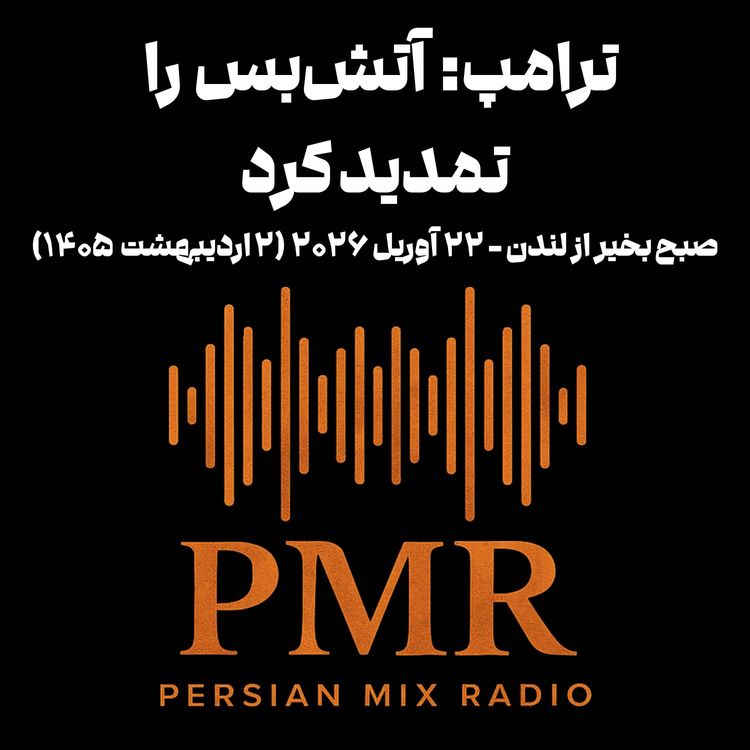 cover art for ترامپ آتش‌بس را تمدید کرد
