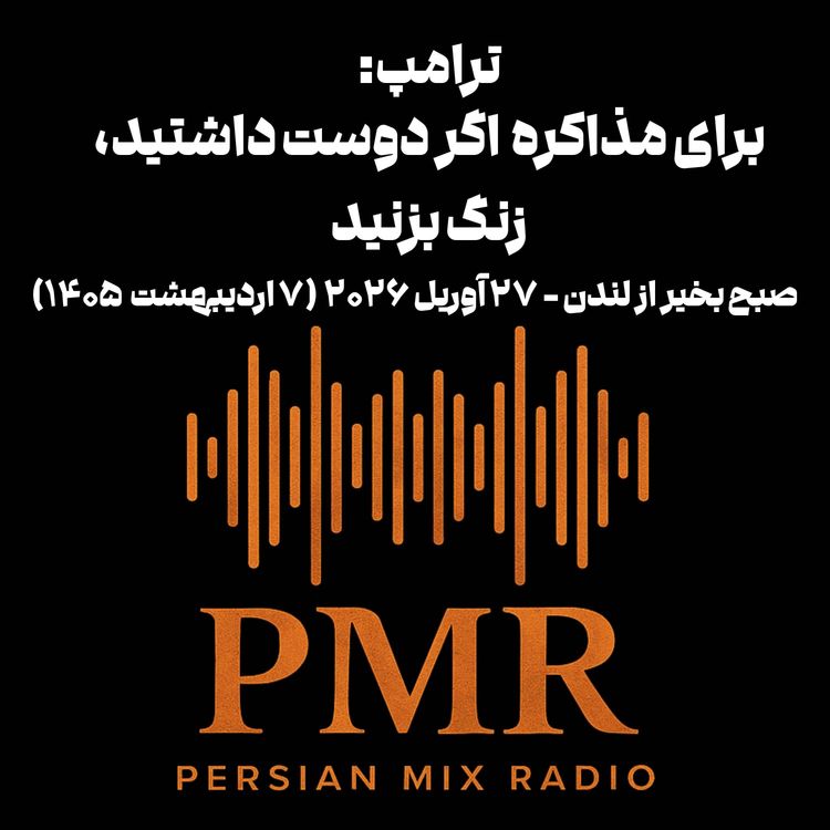 cover art for ترامپ: برای مذاکره اگر دوست داشتید، زنگ بزنید
