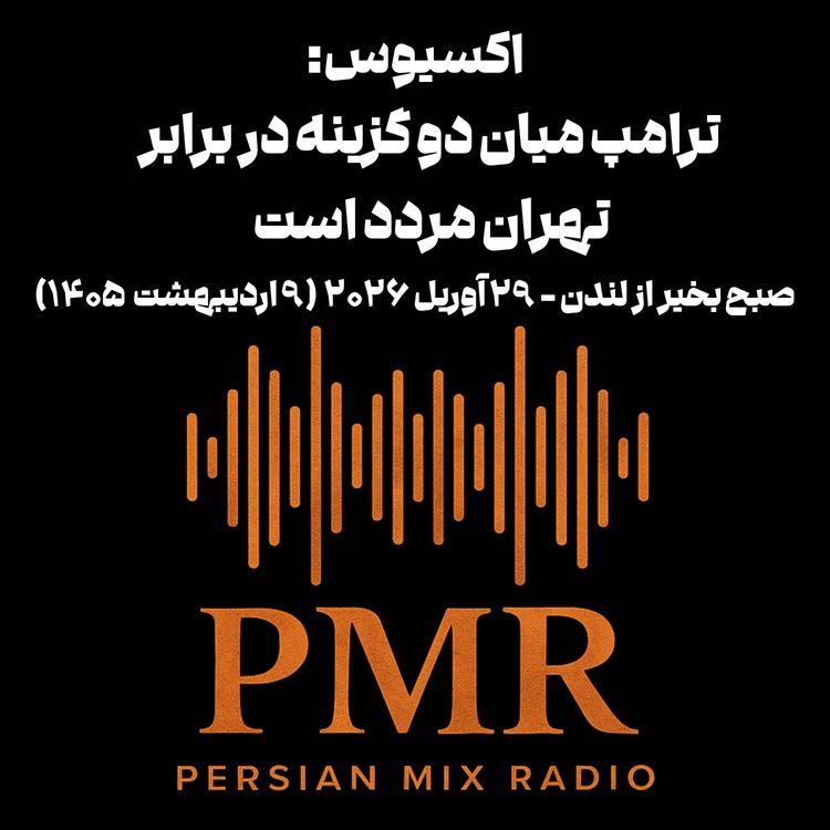 cover art for اکسیوس: ترامپ میان دو گزینه در برابر تهران مردد است 